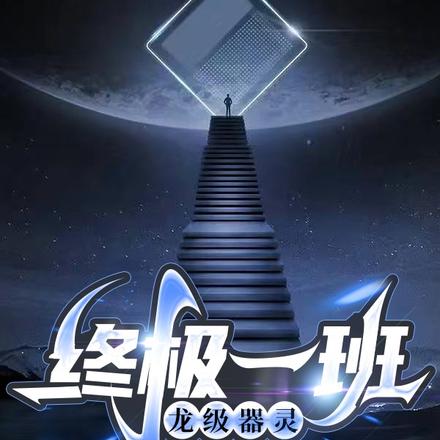 终极一班：龙级器灵
