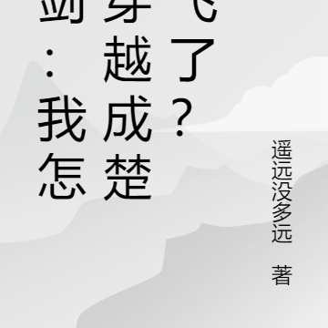 亮剑：我怎么穿越成楚云飞了？
