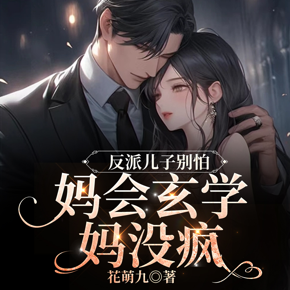 糊咖亲妈算卦后,她不恋爱脑了