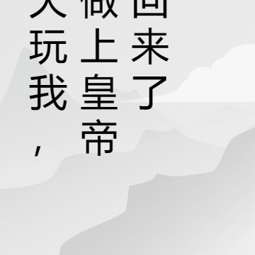 老天玩我,刚做上皇帝又回来了