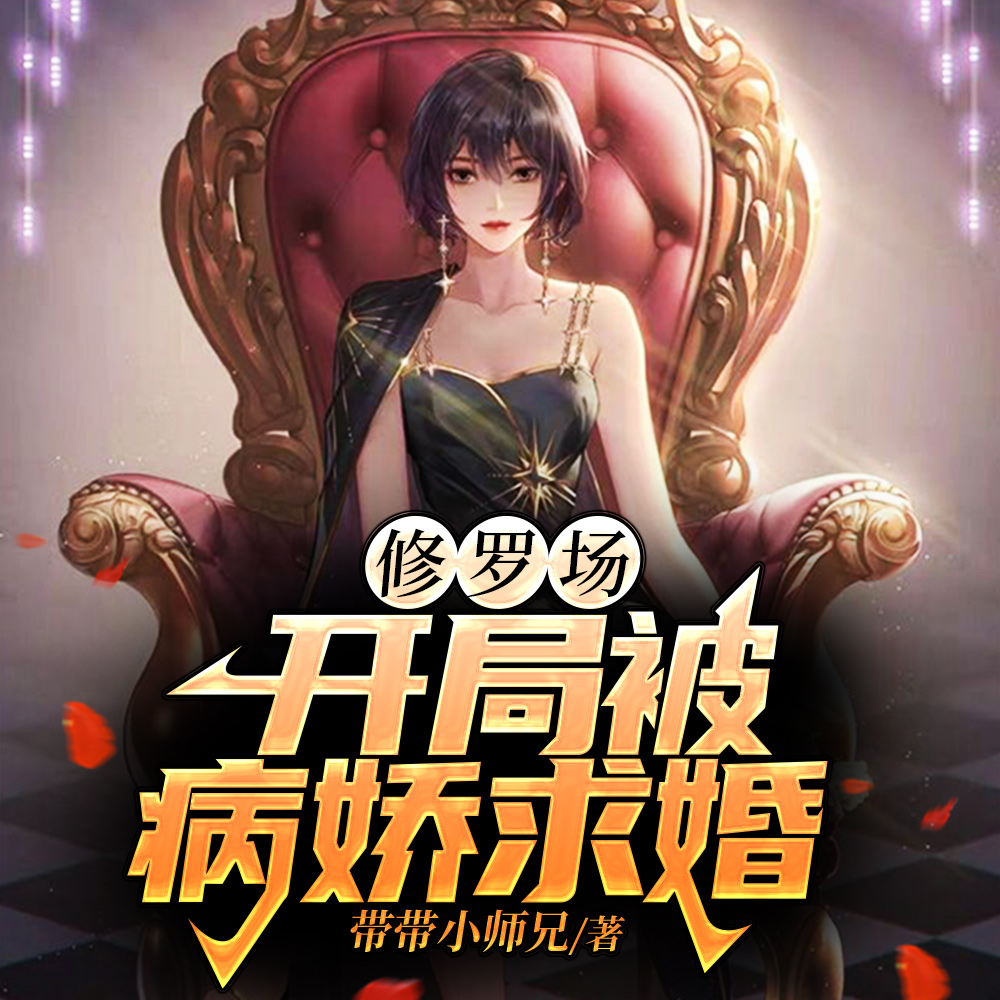 病娇大小姐们都不对劲