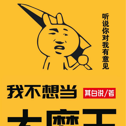 我不想当大魔王