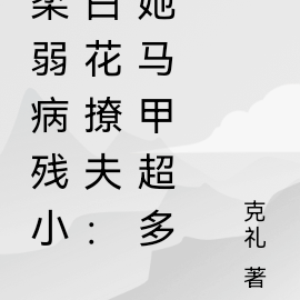柔弱病残小白花撩夫:她马甲超多