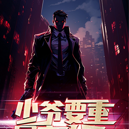 少爷要重回高中了?!