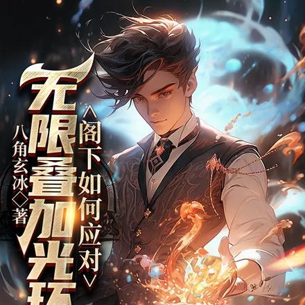无限叠加光环,阁下如何应付