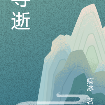 寻逝