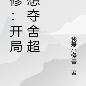 魔修:开局就想夺舍超人