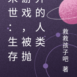 末世:生存游戏,被抛弃的人类