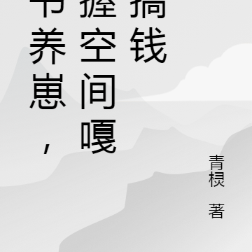 穿书养崽,手握空间嘎嘎搞钱