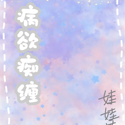 病欲痴缠