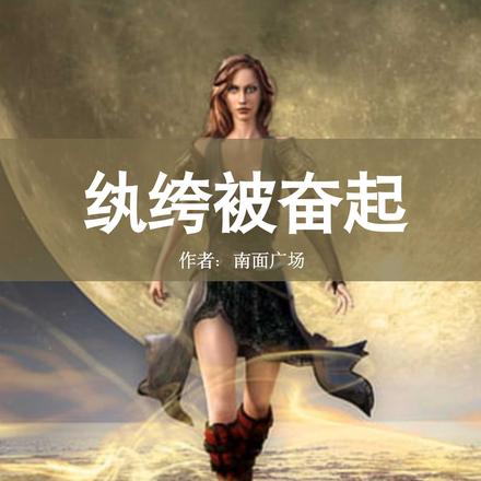女纨绔的逆袭