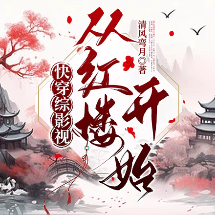 无尘的综穿之旅