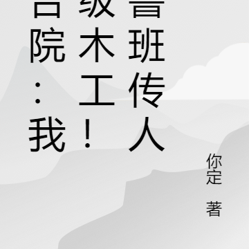 四合院：我八级木工！成鲁班传人