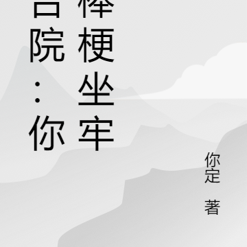 四合院：你想棒梗坐牢？
