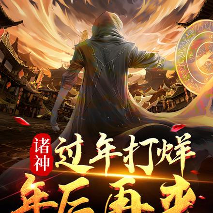 诸神:过年打样,年后再来