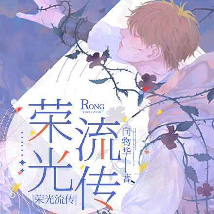 荣光流传