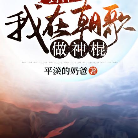 封神：我在朝歌做神棍
