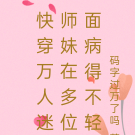 快穿万人迷师妹在多位面病得不轻