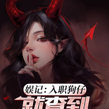 娱记:入职狗仔,就查到娇妻头上