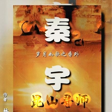 秦宇