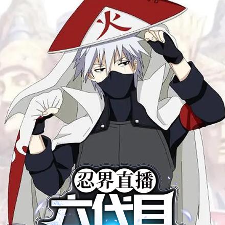 忍界直播:六代目火影的强村日常