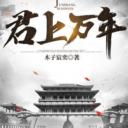 君上万年