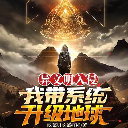 异文明入侵,我带系统升级地球