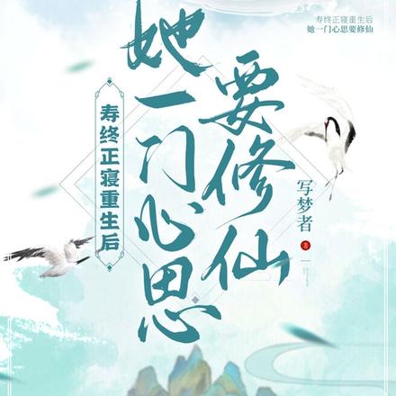 寿终正寝重生后她一门心思要修仙