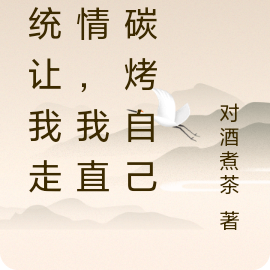 系统让我走剧情,我直播碳烤自己