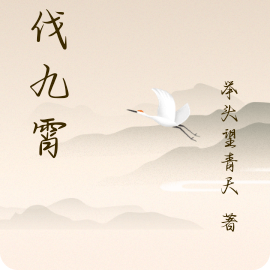 逆伐九霄