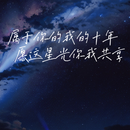 属于你的我的十年