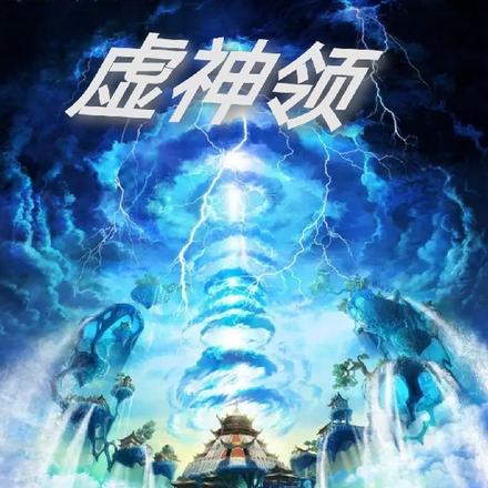 虚神领