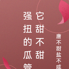 强扭的瓜管它甜不甜