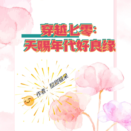 重生七零:俏军嫂她赢麻了