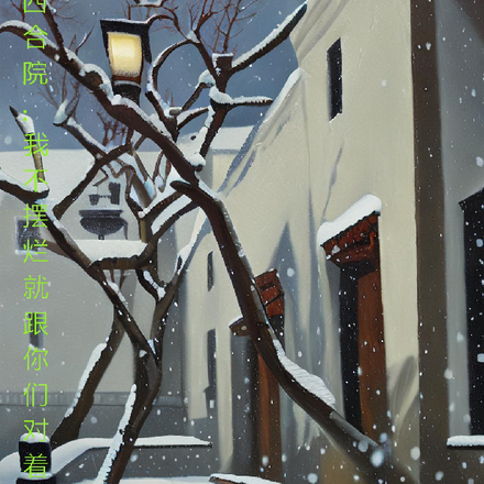 四合院：我不摆烂就跟你们对着干