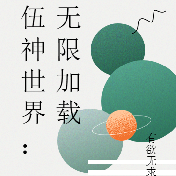伍神世界：无限加载