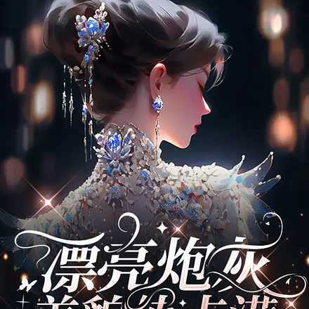 快穿:漂亮炮灰生存指南
