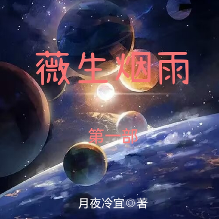 薇生烟雨：第一部