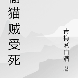 偷猫贼受死
