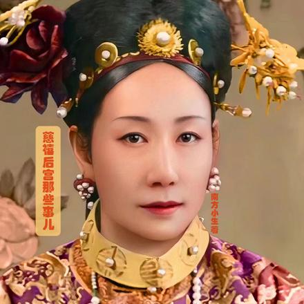 慈禧后宫那些事儿