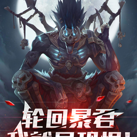 轮回暴君：我就是恐惧！