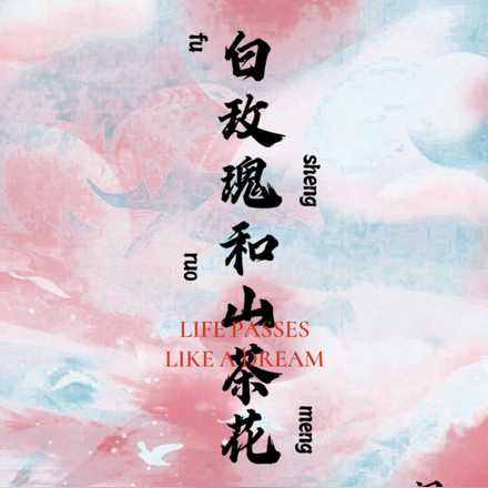 白玫瑰和山茶花