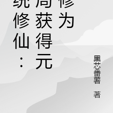 系统修仙：开局获得元婴修为