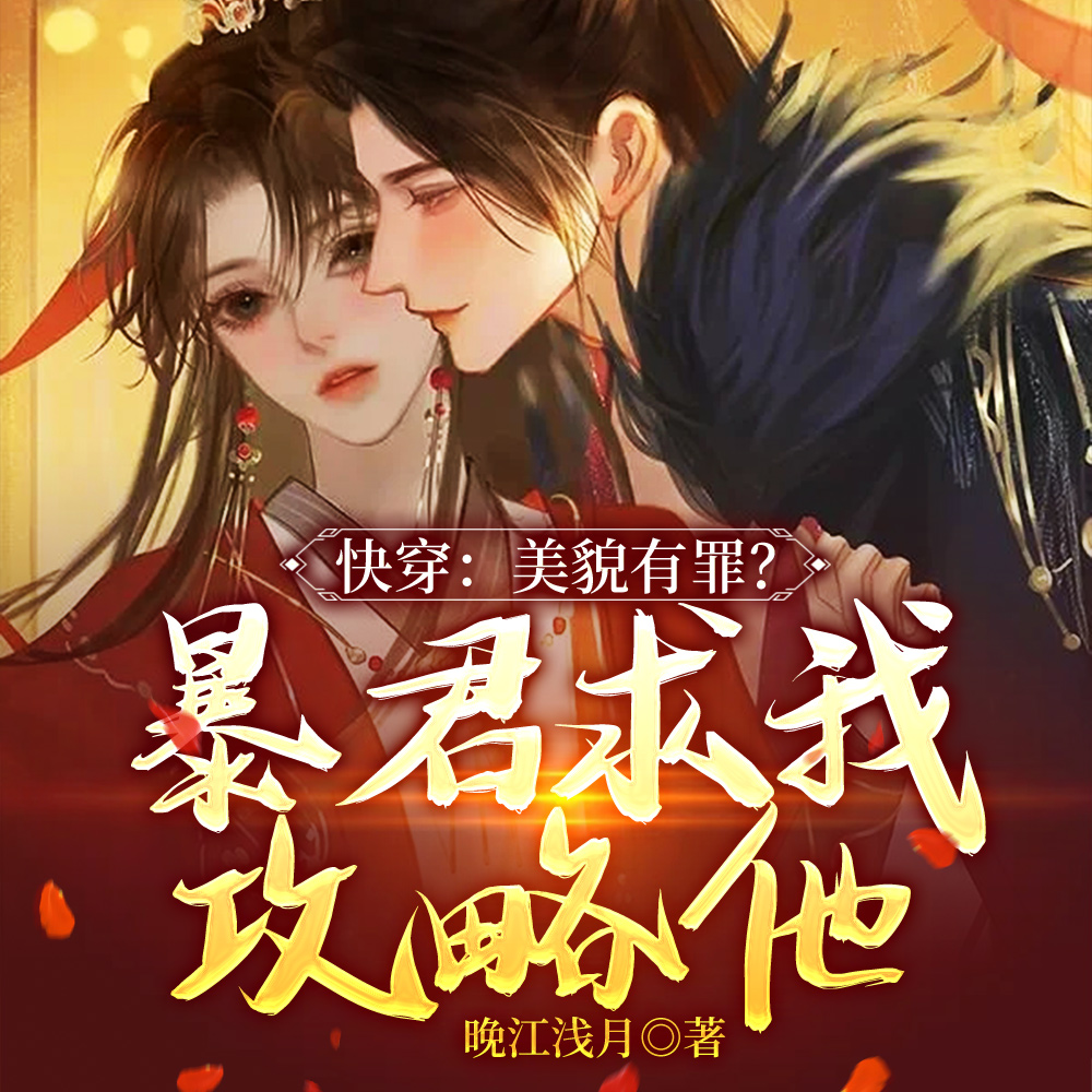 因美貌易孕,她被无嗣暴君独宠了