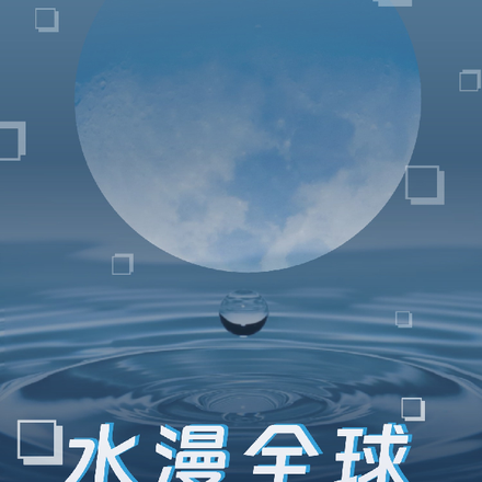 水漫全球：我打造了超级战舰