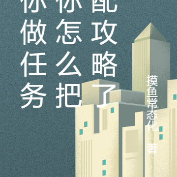 让你做任务,你怎么把女配攻略了