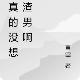 我真的没想做渣男啊