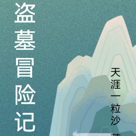 盗墓冒险记