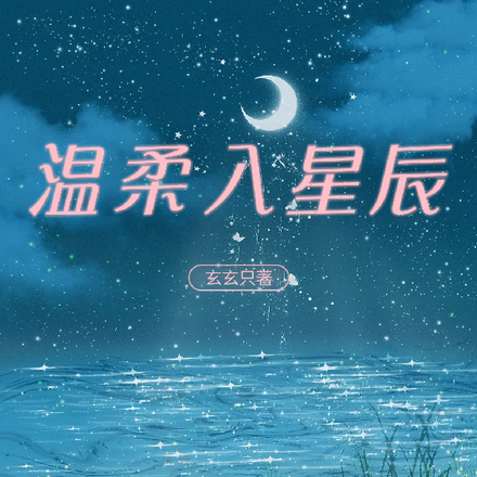 温柔入星辰