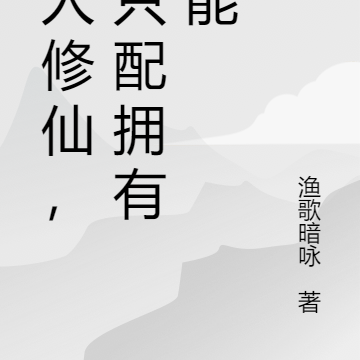 他人修仙,我只配拥有异能